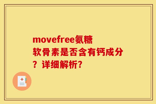 movefree氨糖软骨素是否含有钙成分?详细解析? movefree氨糖软骨素是否含有钙成分?详细解析?
