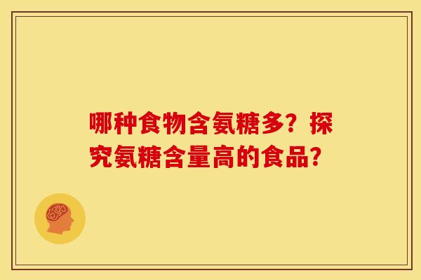 哪种食物含氨糖多？探究氨糖含量高的食品？