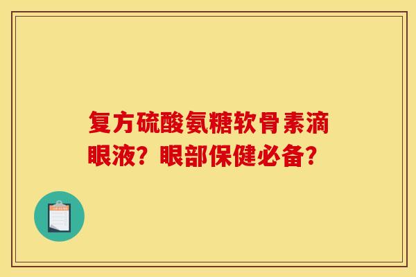 复方硫酸氨糖软骨素滴眼液？眼部保健必备？