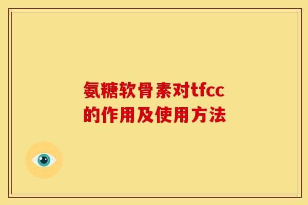 氨糖软骨素对tfcc的作用及使用方法