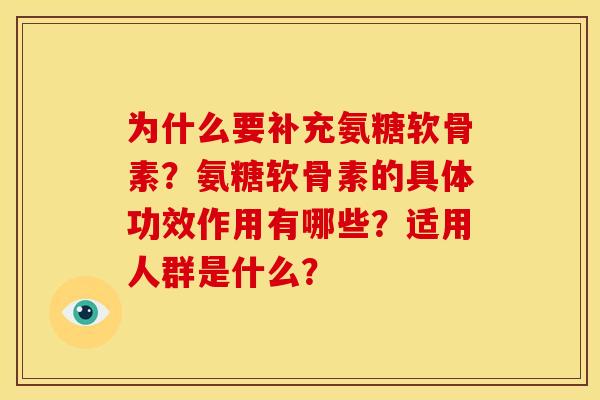 为什么要补充氨糖软骨素？氨糖软骨素的具体功效作用有哪些？适用人群是什么？