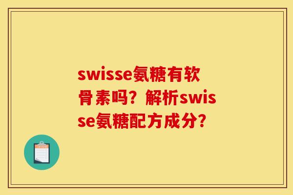 swisse氨糖有软骨素吗？解析swisse氨糖配方成分？