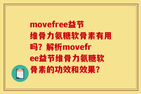 movefree益节维骨力氨糖软骨素有用吗？解析movefree益节维骨力氨糖软骨素的功效和效果？