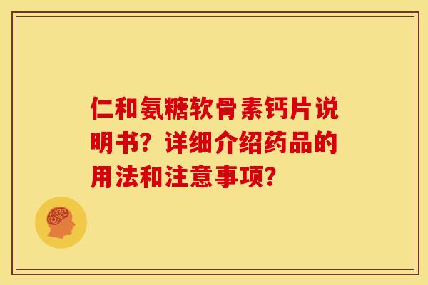 仁和氨糖软骨素钙片说明书？详细介绍药品的用法和注意事项？