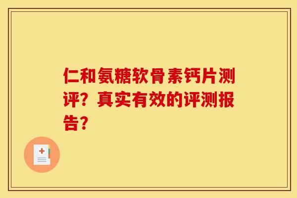 仁和氨糖软骨素钙片测评？真实有效的评测报告？