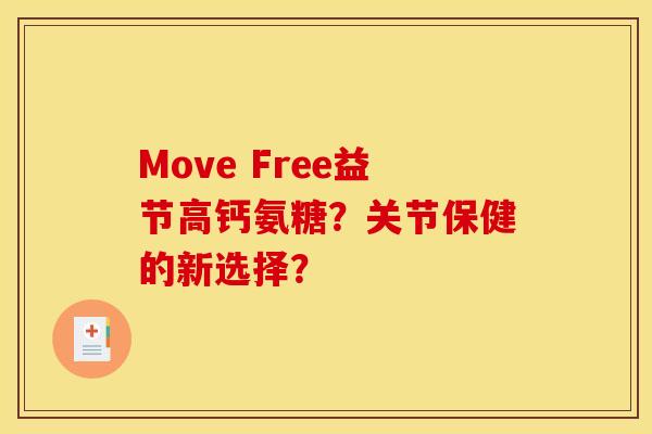 Move Free益节高钙氨糖？关节保健的新选择？