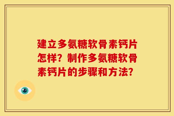 建立多氨糖软骨素钙片怎样？制作多氨糖软骨素钙片的步骤和方法？