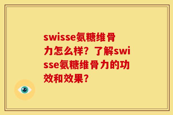 swisse氨糖维骨力怎么样?了解swisse氨糖维骨力的功效和效果? swisse氨糖维骨力怎么样?了解swisse氨糖维骨力的功效和效果?