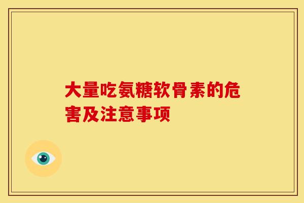 大量吃氨糖软骨素的危害及注意事项