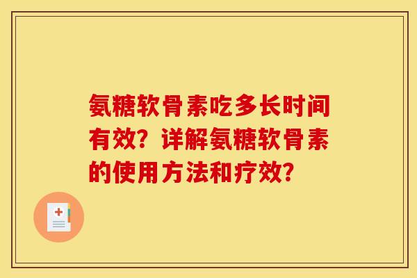氨糖软骨素吃多长时间有效？详解氨糖软骨素的使用方法和疗效？