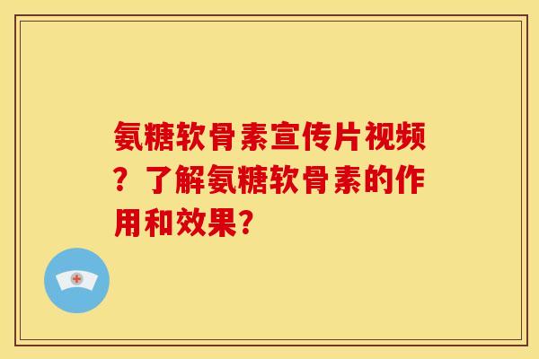 氨糖软骨素宣传片视频?了解氨糖软骨素的作用和效果? 氨糖软骨素宣传片视频?了解氨糖软骨素的作用和效果?