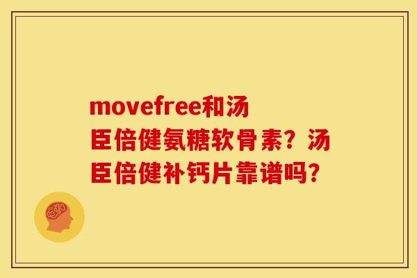movefree和汤臣倍健氨糖软骨素？汤臣倍健补钙片靠谱吗？