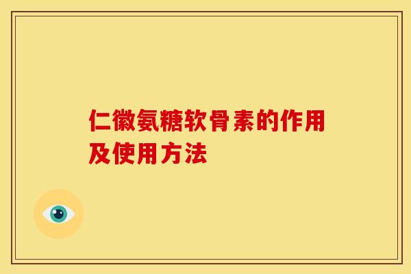仁徽氨糖软骨素的作用及使用方法