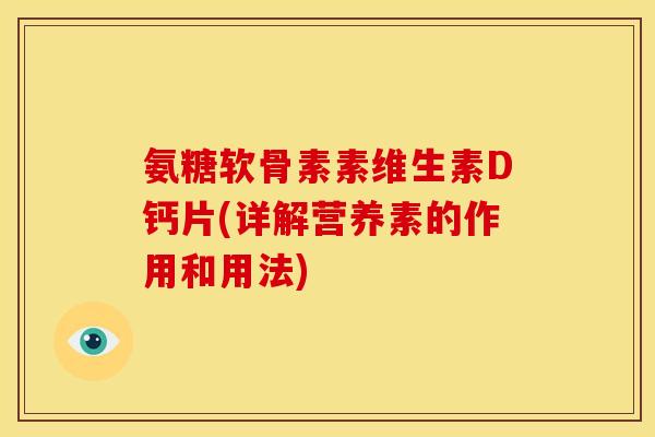 氨糖软骨素素维生素D钙片(详解营养素的作用和用法)