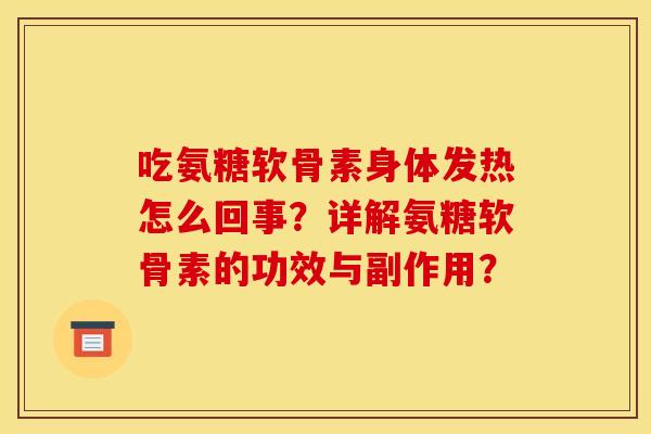 吃氨糖软骨素身体发热怎么回事？详解氨糖软骨素的功效与副作用？