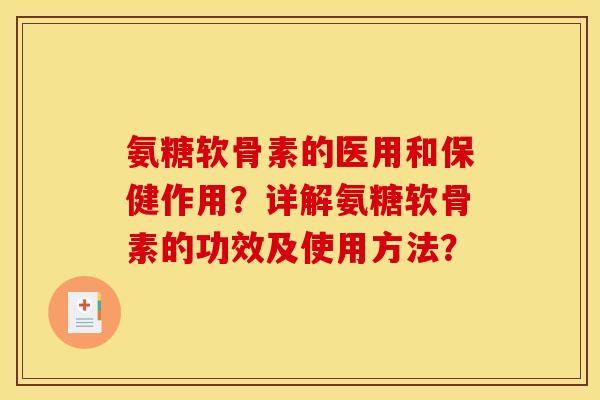 氨糖软骨素的医用和保健作用？详解氨糖软骨素的功效及使用方法？