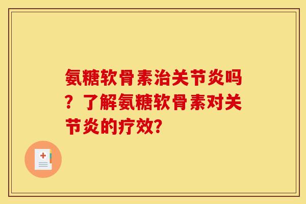 氨糖软骨素吗？了解氨糖软骨素对的疗效？