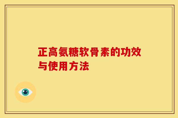 正高氨糖软骨素的功效与使用方法