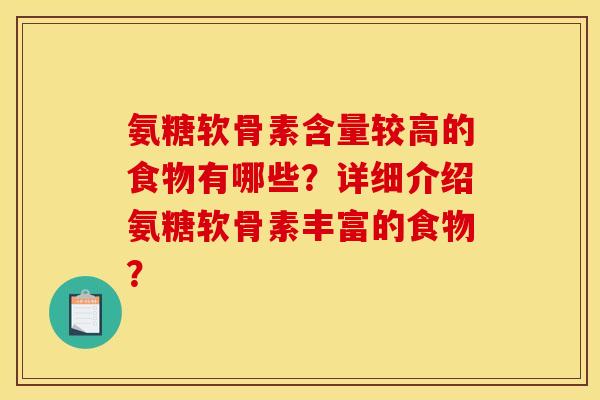 氨糖软骨素含量较高的食物有哪些？详细介绍氨糖软骨素丰富的食物？