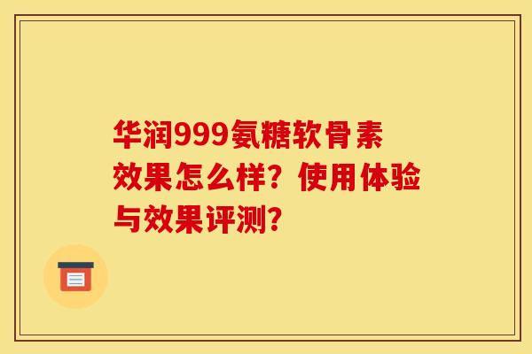 华润999氨糖软骨素效果怎么样？使用体验与效果评测？