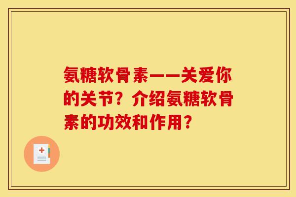 氨糖软骨素——关爱你的关节？介绍氨糖软骨素的功效和作用？