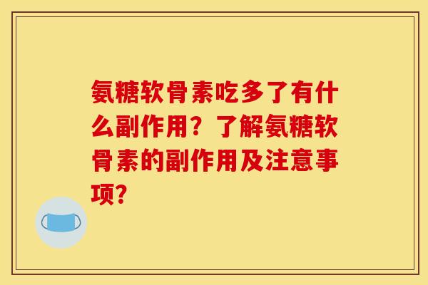 氨糖软骨素吃多了有什么副作用？了解氨糖软骨素的副作用及注意事项？