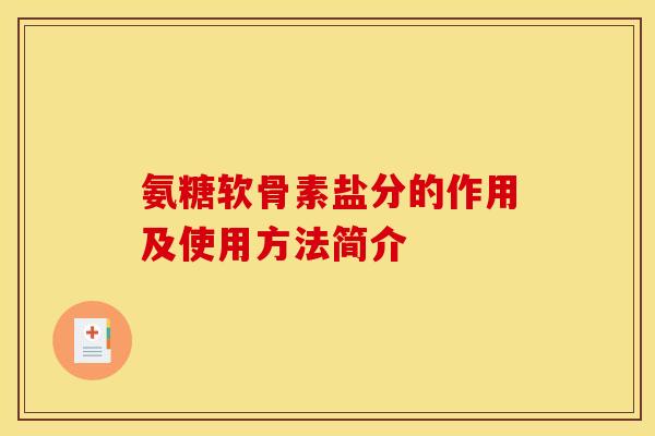 氨糖软骨素盐分的作用及使用方法简介