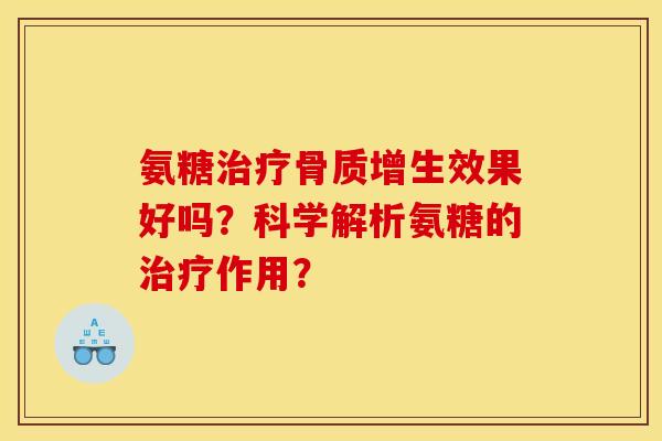 氨糖效果好吗？科学解析氨糖的作用？