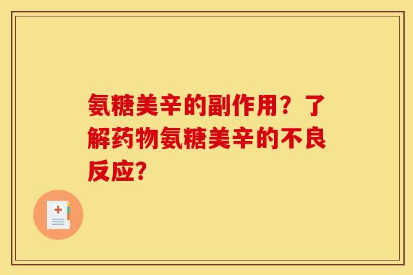 氨糖美辛的副作用?了解氨糖美辛的不良反应? 氨糖美辛的副作用?了解氨糖美辛的不良反应?