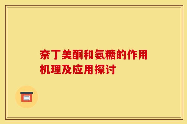 奈丁美酮和氨糖的作用机理及应用探讨