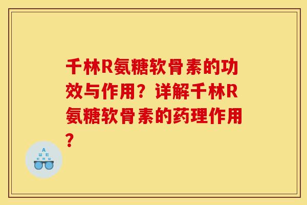 千林R氨糖软骨素的功效与作用?详解千林R氨糖软骨素的药理作用? 千林R氨糖软骨素的功效与作用?详解千林R氨糖软骨素的药理作用?