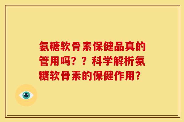 氨糖软骨素保健品真的管用吗？？科学解析氨糖软骨素的保健作用？