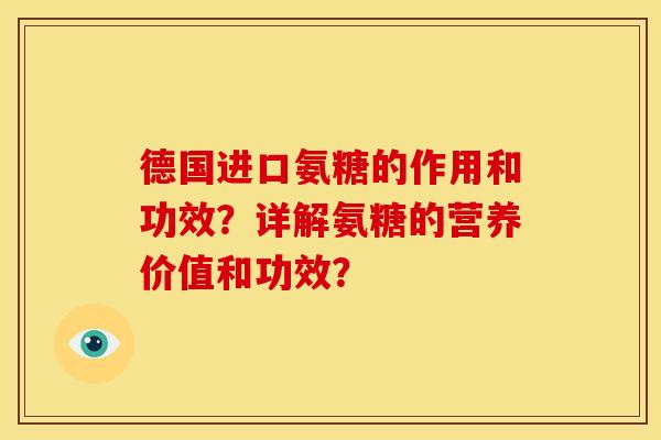 德国进口氨糖的作用和功效?详解氨糖的营养价值和功效? 德国进口氨糖的作用和功效?详解氨糖的营养价值和功效?