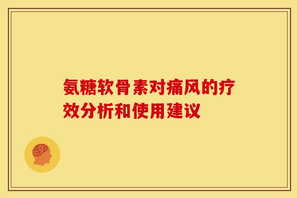 氨糖软骨素对的疗效分析和使用建议