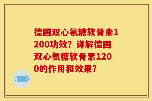 德国双心氨糖软骨素1200功效？详解德国双心氨糖软骨素1200的作用和效果？