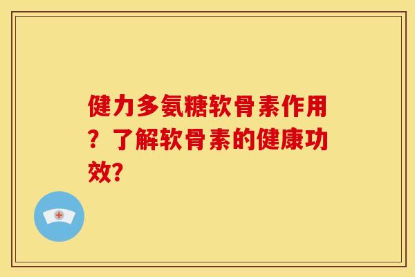 健力多氨糖软骨素作用?了解软骨素的健康功效? 健力多氨糖软骨素作用?了解软骨素的健康功效?