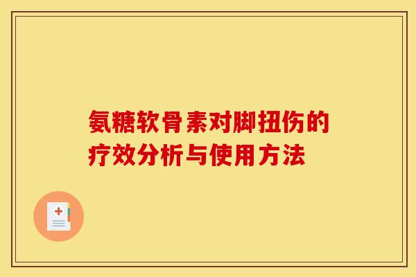 氨糖软骨素对脚扭伤的疗效分析与使用方法