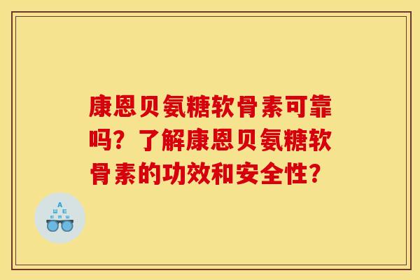 康恩贝氨糖软骨素可靠吗?了解康恩贝氨糖软骨素的功效和安全性? 康恩贝氨糖软骨素可靠吗?了解康恩贝氨糖软骨素的功效和安全性?