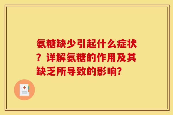 氨糖缺少引起什么症状？详解氨糖的作用及其缺乏所导致的影响？