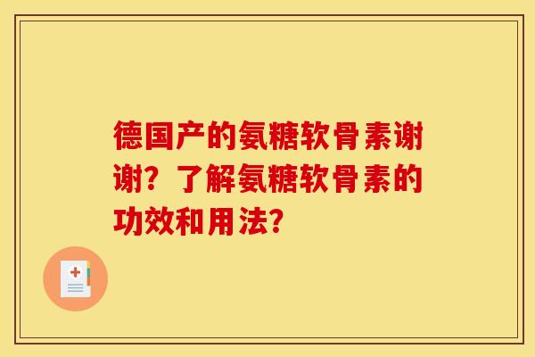 德国产的氨糖软骨素谢谢？了解氨糖软骨素的功效和用法？
