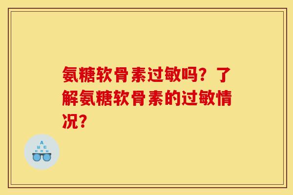 氨糖软骨素过敏吗？了解氨糖软骨素的过敏情况？