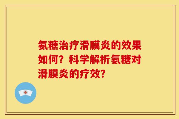氨糖的效果如何？科学解析氨糖对的疗效？