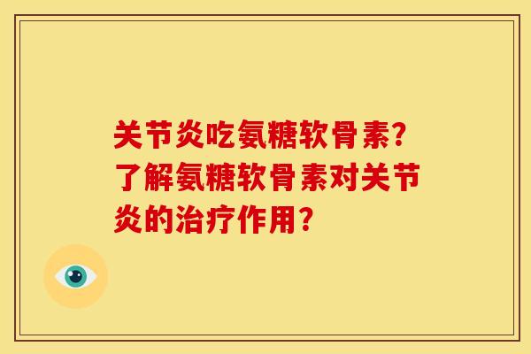 吃氨糖软骨素?了解氨糖软骨素对的作用? 吃氨糖软骨素?了解氨糖软骨素对的作用?