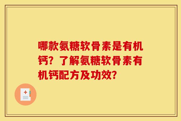 哪款氨糖软骨素是有机钙？了解氨糖软骨素有机钙配方及功效？
