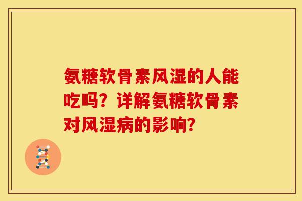 氨糖软骨素的人能吃吗？详解氨糖软骨素对的影响？