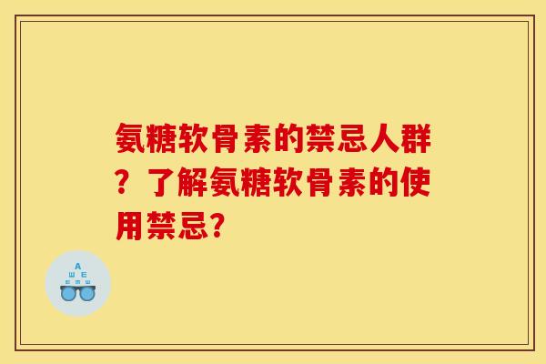 氨糖软骨素的禁忌人群？了解氨糖软骨素的使用禁忌？
