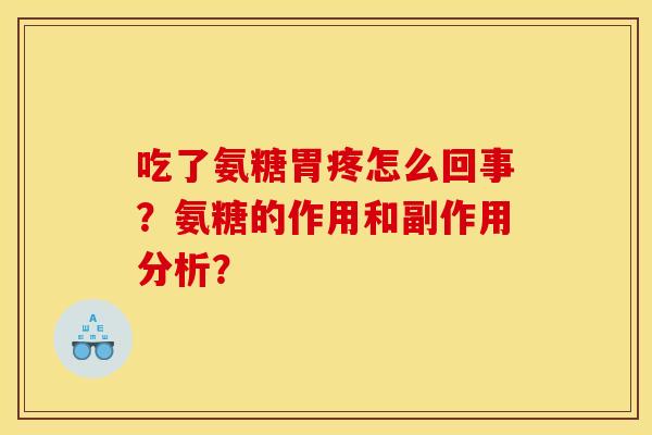 吃了氨糖胃疼怎么回事？氨糖的作用和副作用分析？