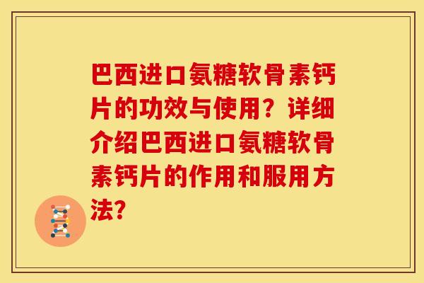 巴西进口氨糖软骨素钙片的功效与使用？详细介绍巴西进口氨糖软骨素钙片的作用和服用方法？