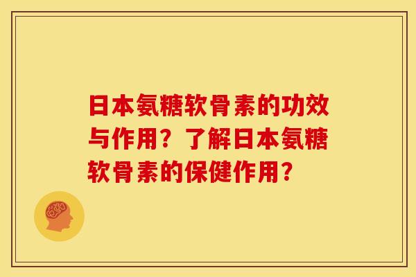 日本氨糖软骨素的功效与作用？了解日本氨糖软骨素的保健作用？