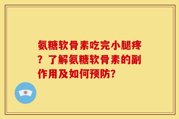 氨糖软骨素吃完小腿疼？了解氨糖软骨素的副作用及如何预防？